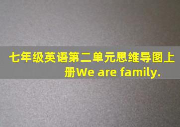 七年级英语第二单元思维导图上册We are family.